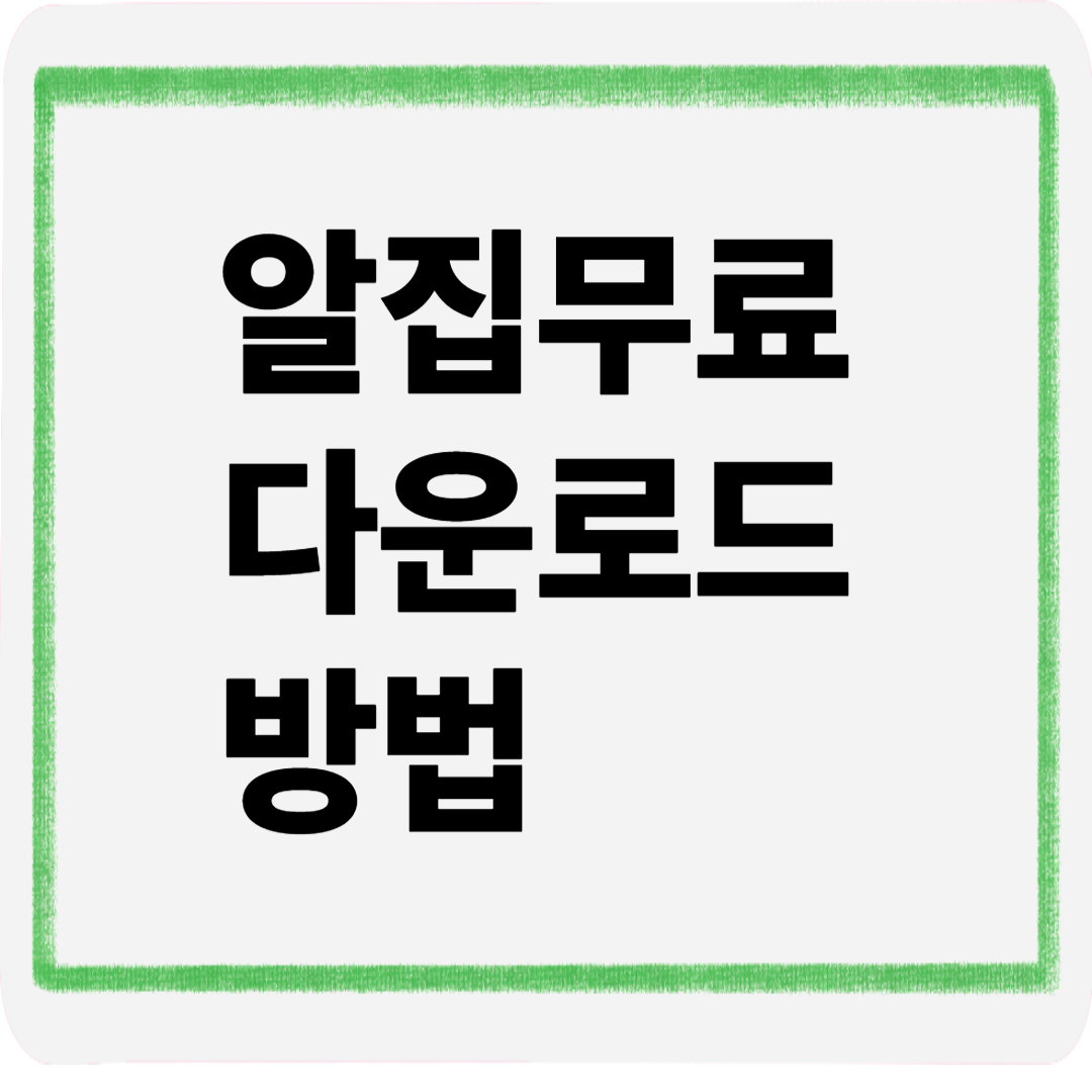 알집무료다운로드방법