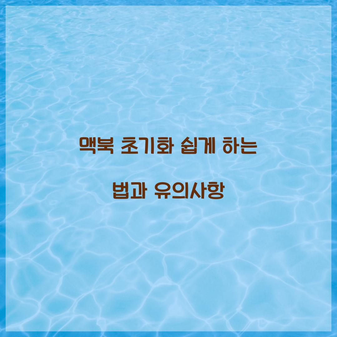 맥북 초기화
