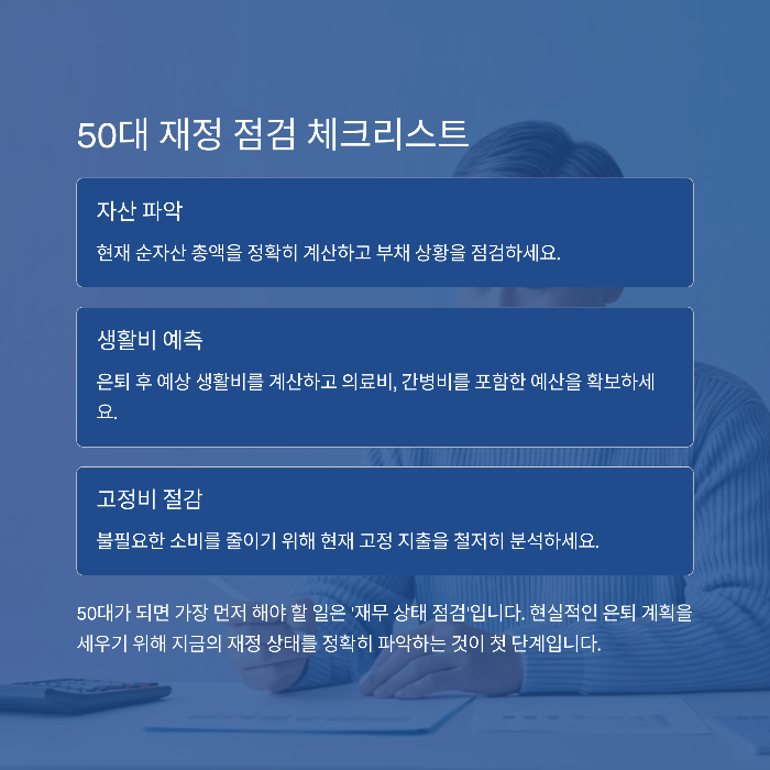 50대 재정 점검 체크리스트와 예산 관리법