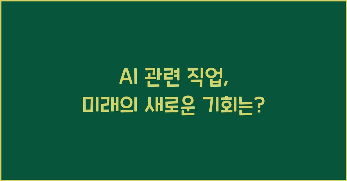 AI 관련 직업