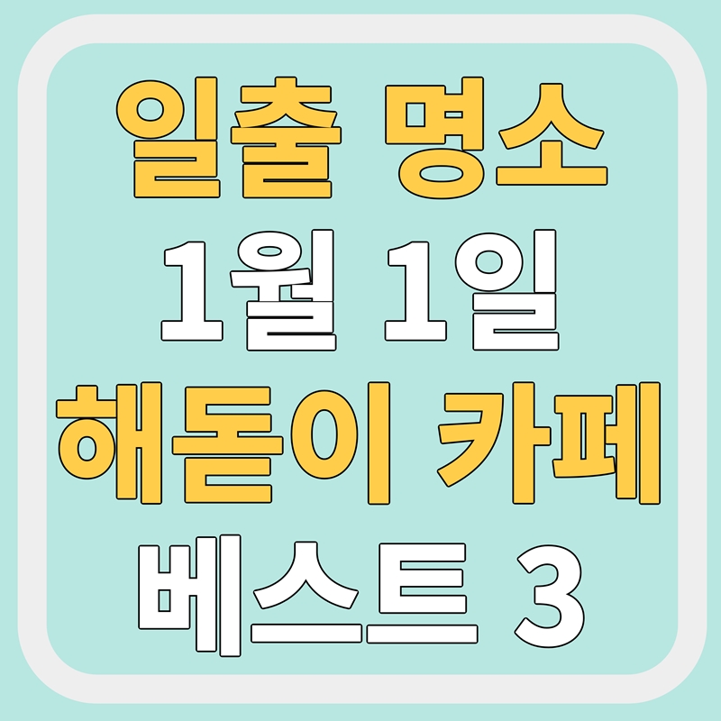 일출 명소 1월 1일 해돋이 카페