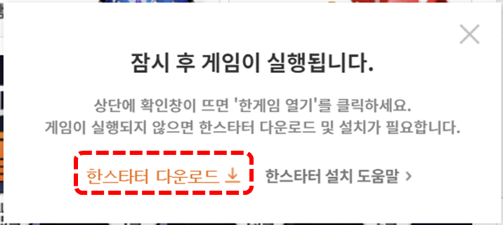 한스타터 설치 팝업, 다운로드를 선택하면 설치가 가능하다