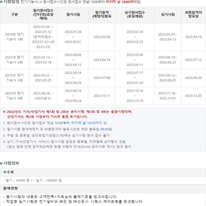 2023년도 전기기능사 시험일정 및 수수료