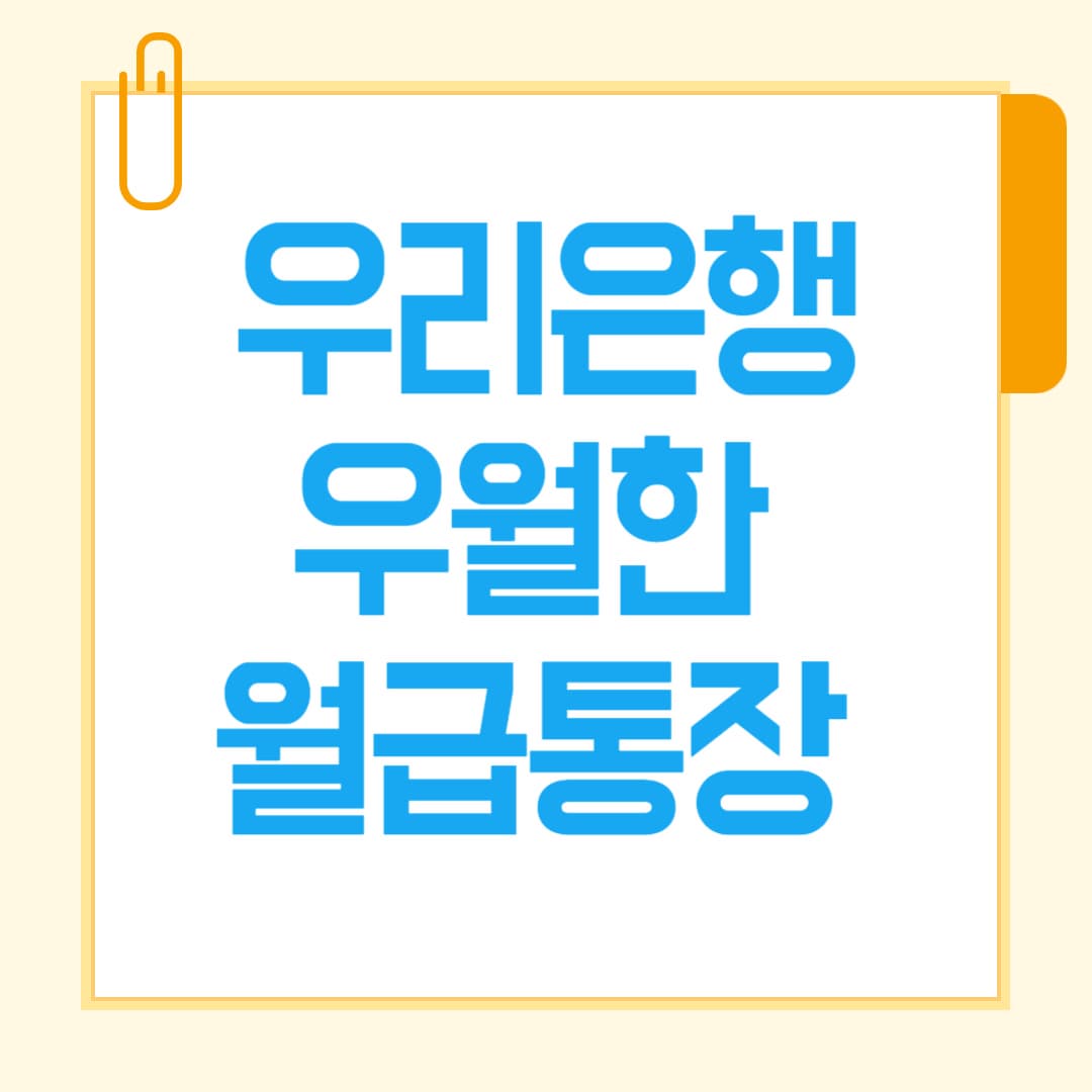 우리은행 우월한 월급통장 혜택 총정리! 놓치면 손해