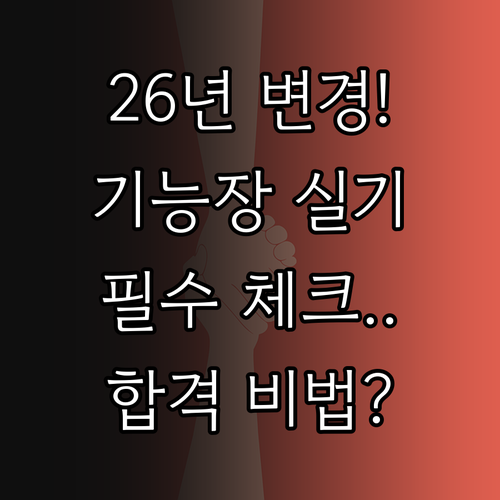 2026년 기능장 실기 시험 변경 공..
