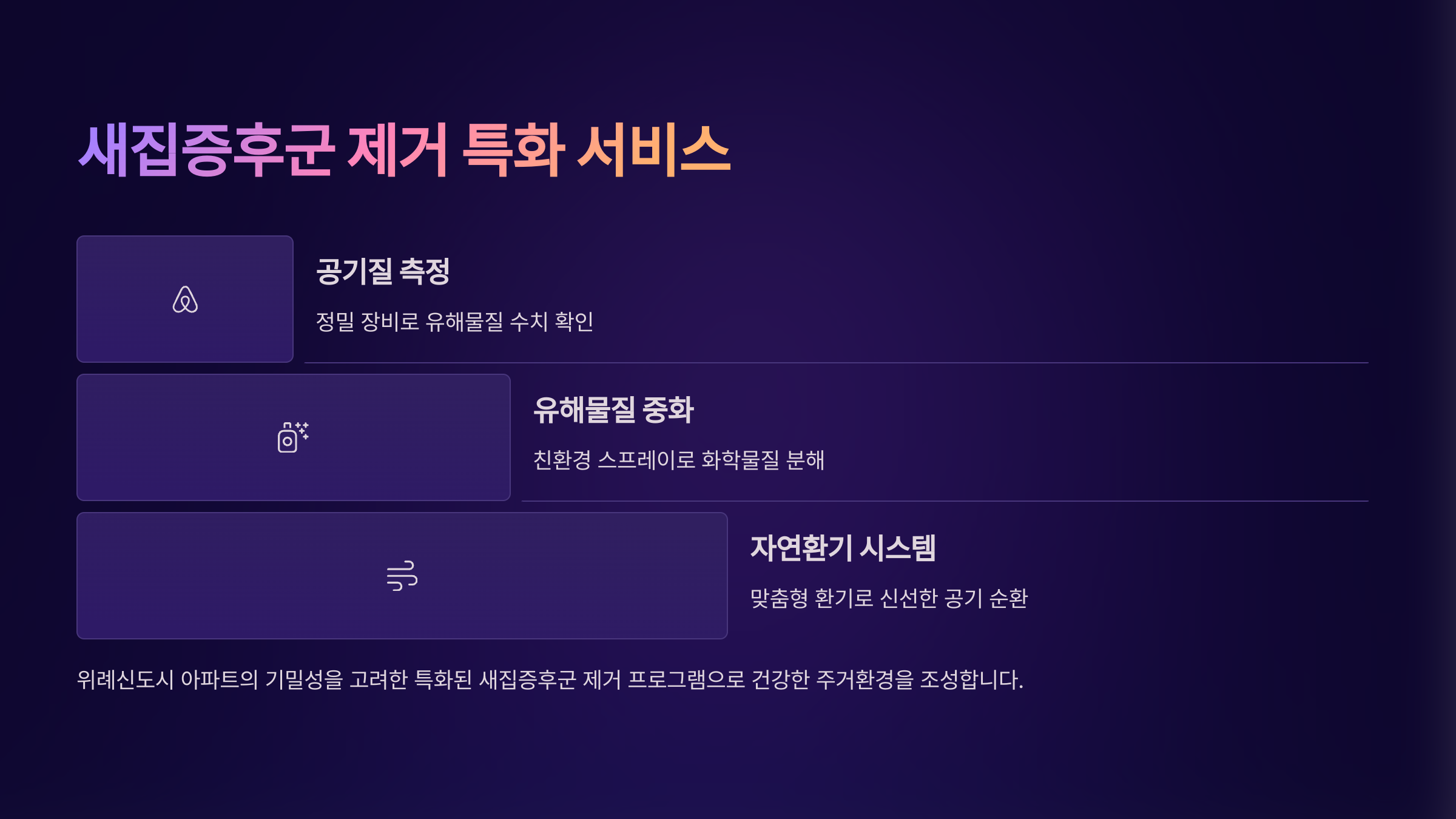 위례 입주청소 새집증후군 제거 특화서비스