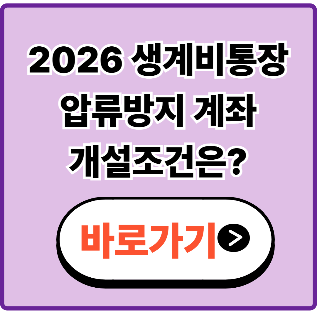 2026 생계비통장｜압류방지 계좌로 인정되는 개설 조건은?