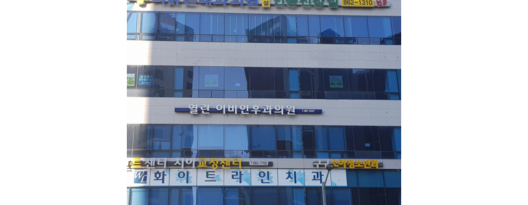 양주시 이비인후과