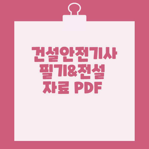 건설안전기사 요약본 PDF