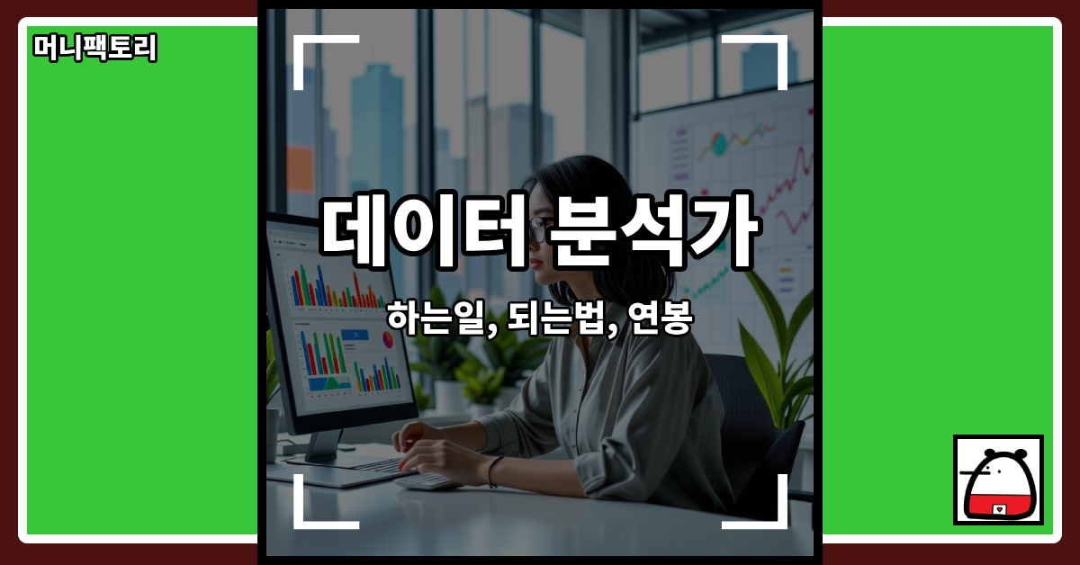 데이터분석가