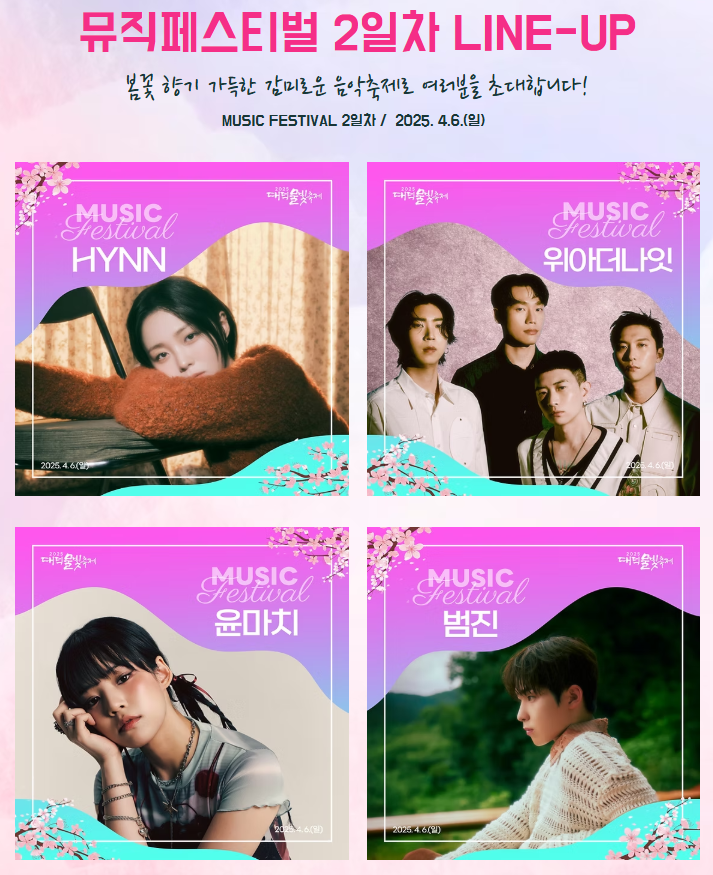 2025 대덕물빛축제 뮤직페스티벌 라인업 2일차