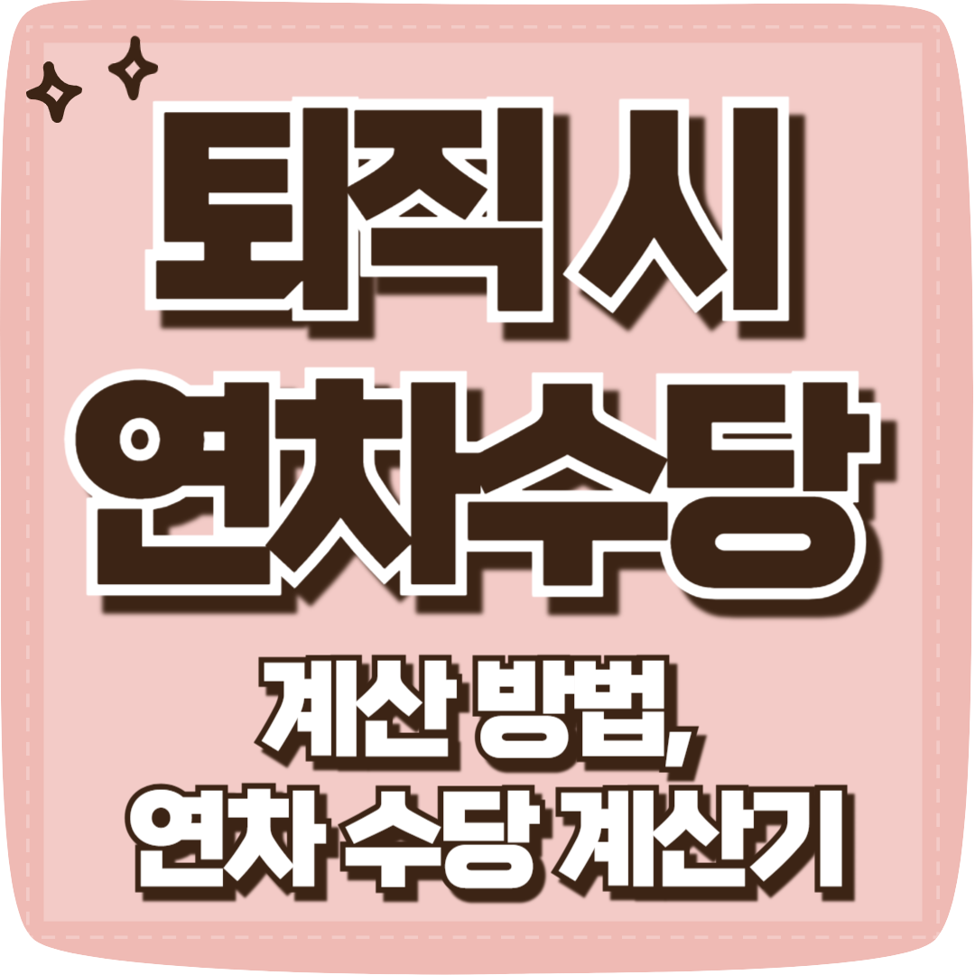 퇴직시 연차수당 계산