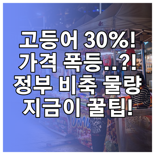 고등어 갈치 오징어 최대 30% 상승..
