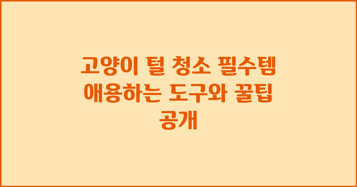 고양이 털 청소