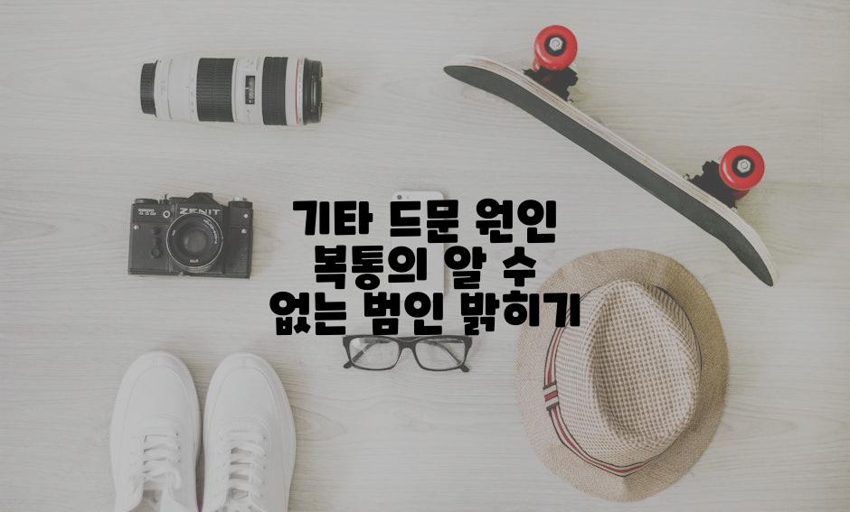 기타 드문 원인 복통의 알 수 없는 범인 밝히기