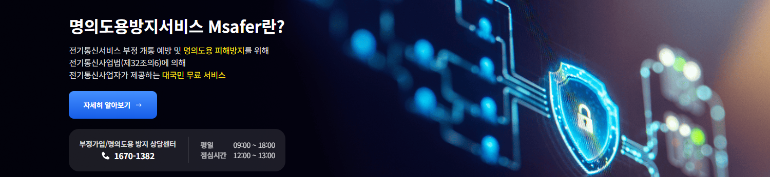 &ldquo;Msafer 가입이 안되는 이유 5가지와 1분 만에 해결하는 방법&rdquo;