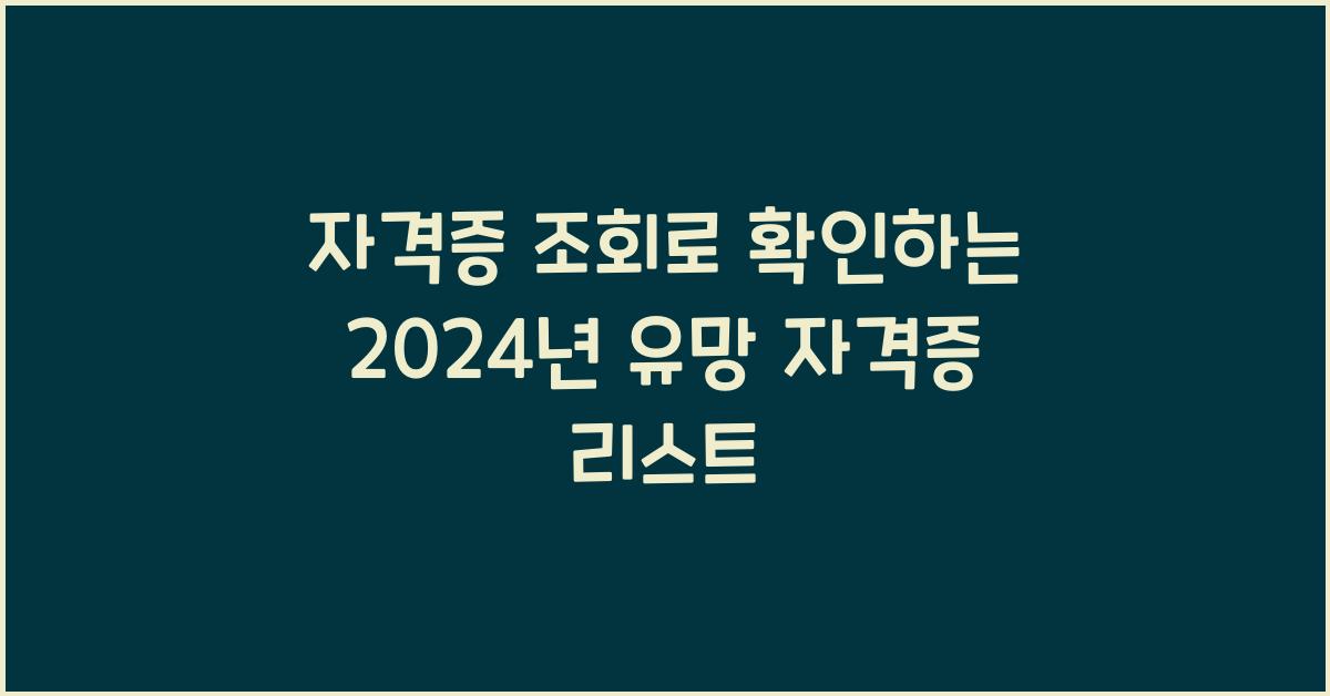 자격증 조회