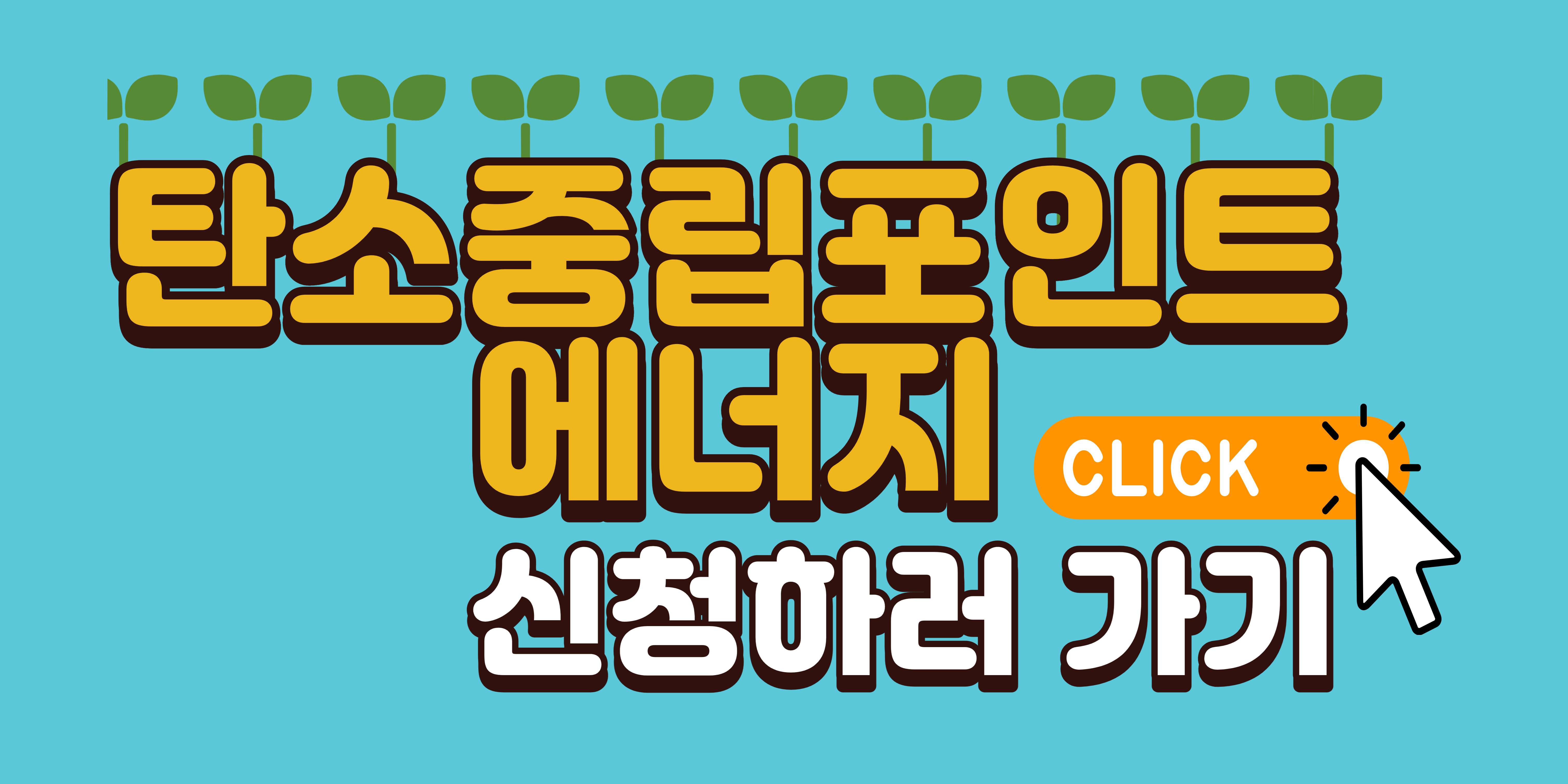 탄소중립 포인트 에너지 신청 링크 이미지