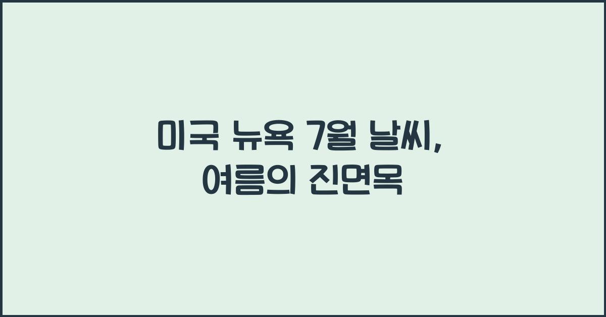 미국 뉴욕 7월 날씨