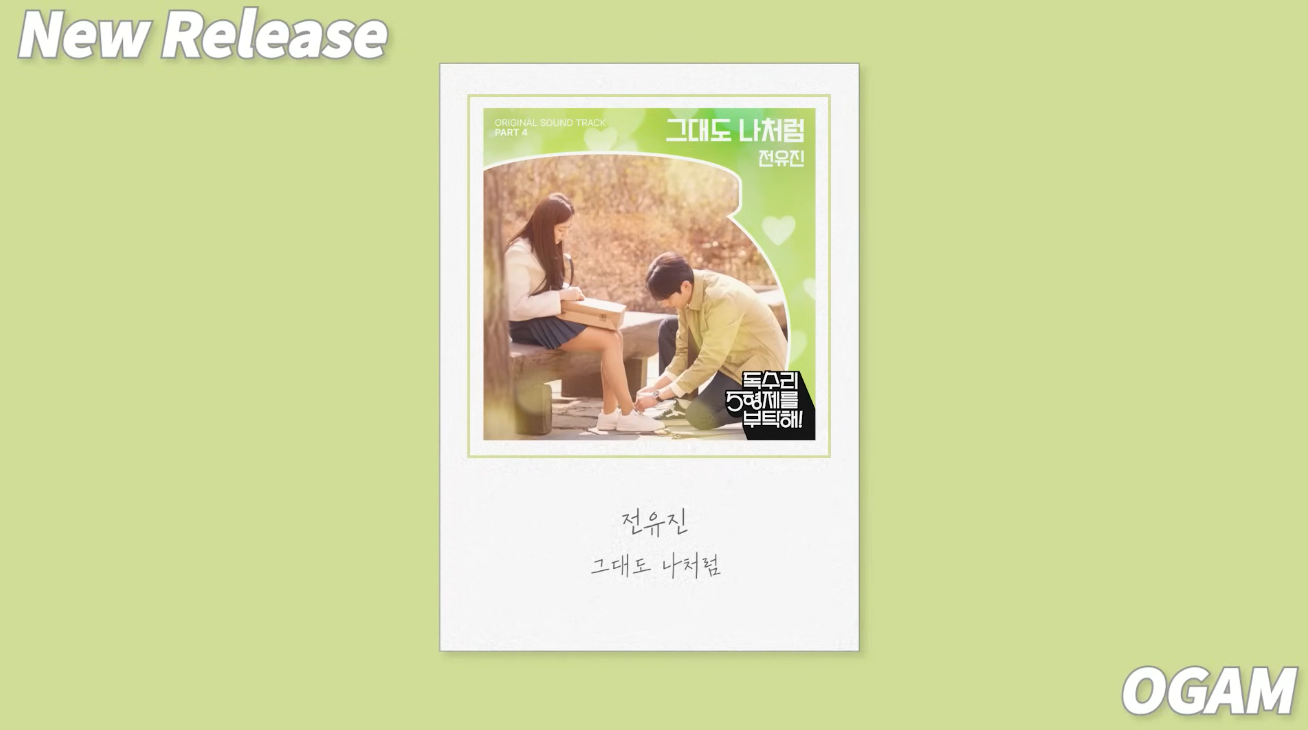 전유진 - 그대도 나처럼