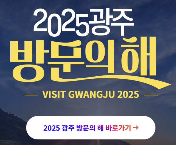 광주 관광 안내 이미지