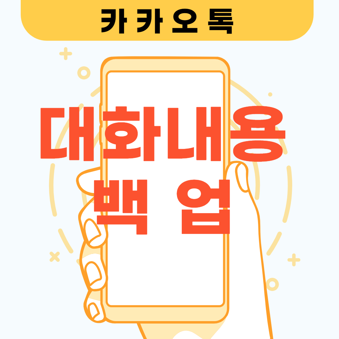 카카오톡 대화내용 백업