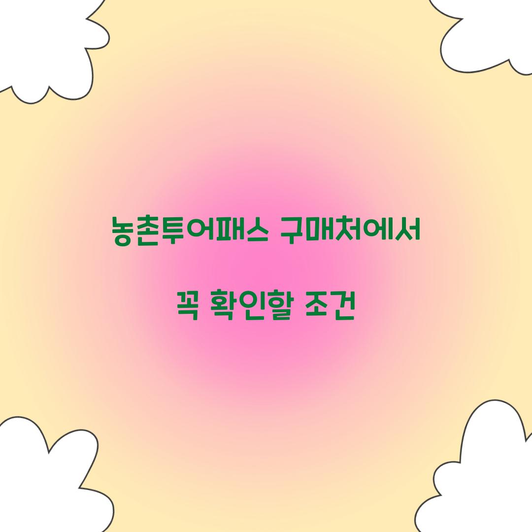 농촌투어패스 구매처에서 꼭 확인할 조건