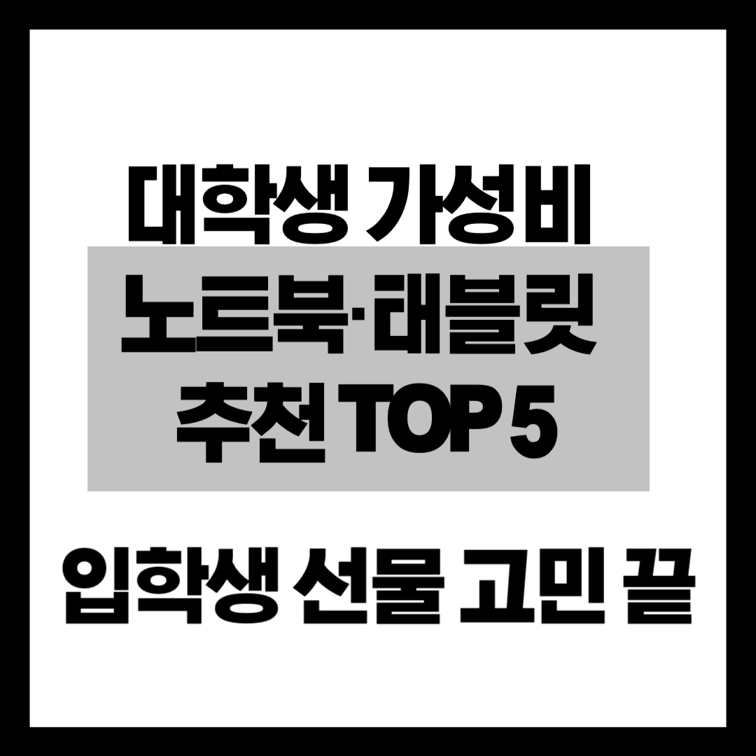 "입학생 선물 고민 끝" 2026년 대학생 가성비 노트북&middot;태블릿 추천 TOP 5