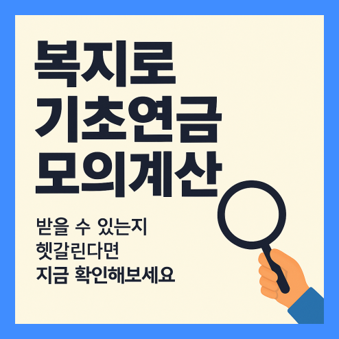 복지로 기초연금 모의계산