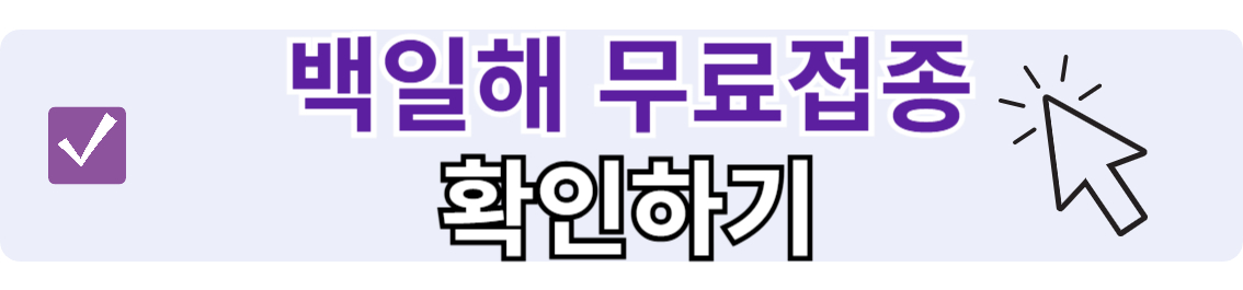 백일해 무료 접종 확인하기
