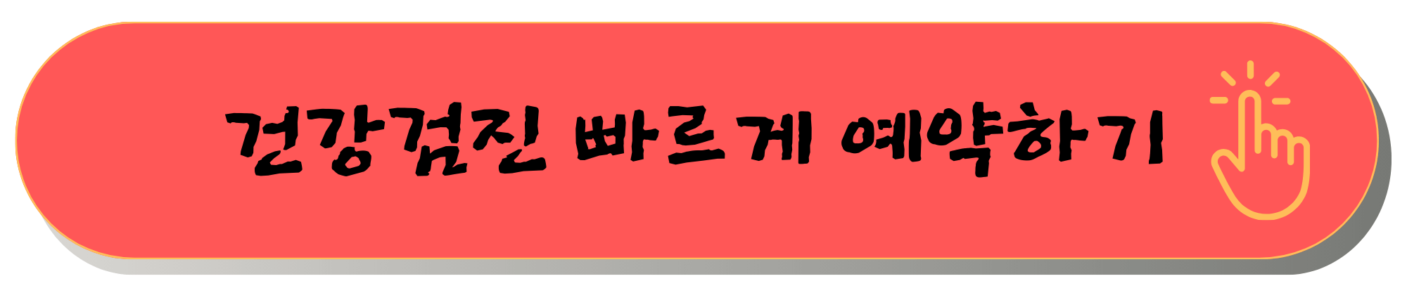 국가건강검진 예약