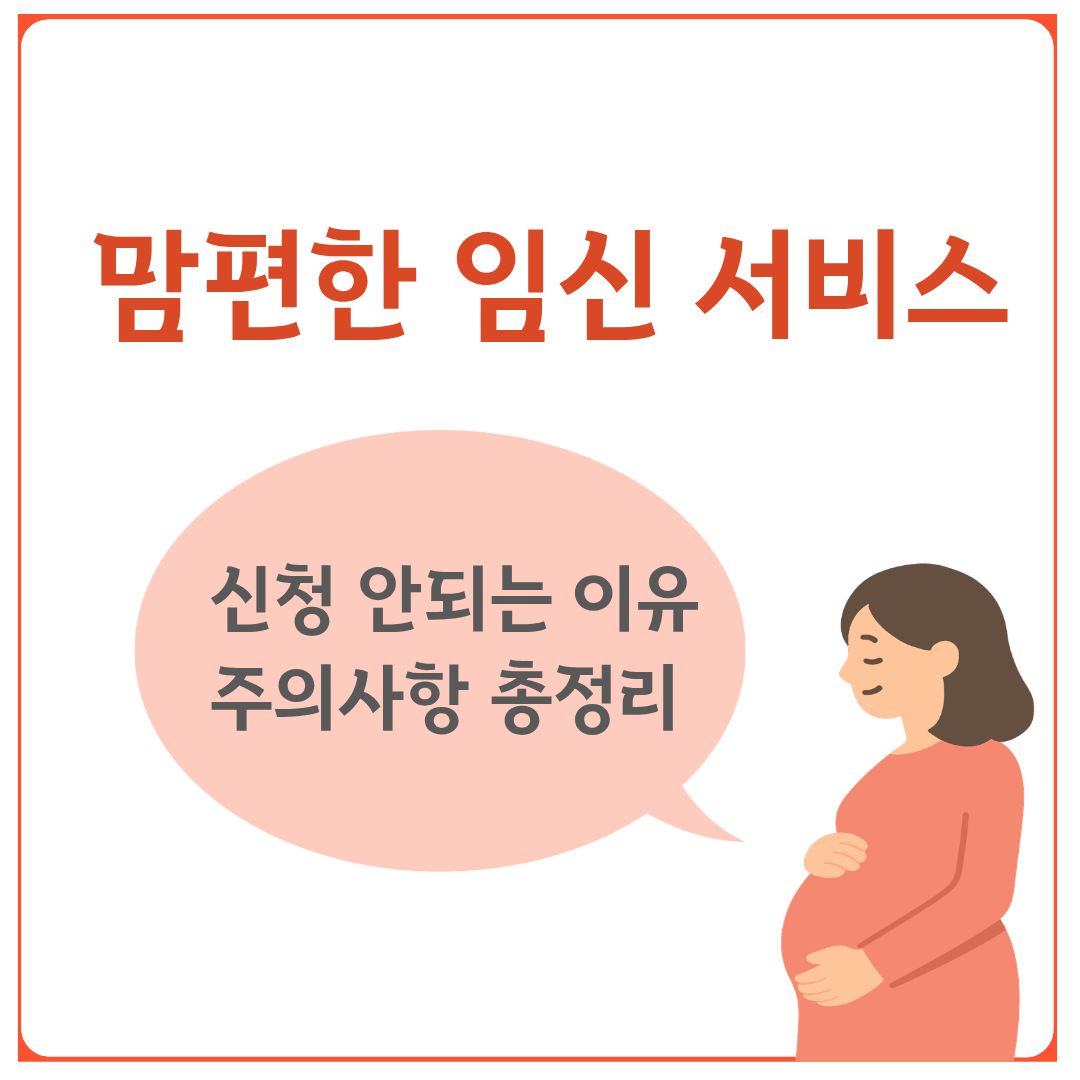맘편한임신서비스 신청주의점 썸네일
