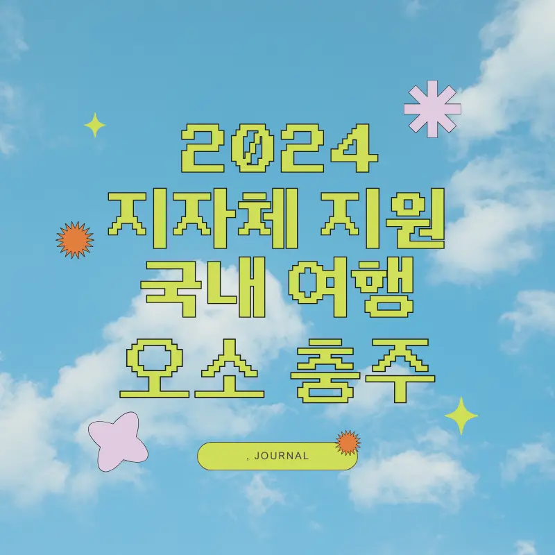 2024 국내여행 지원금 받고 오소 충주 일주일살기 방법 썸네일