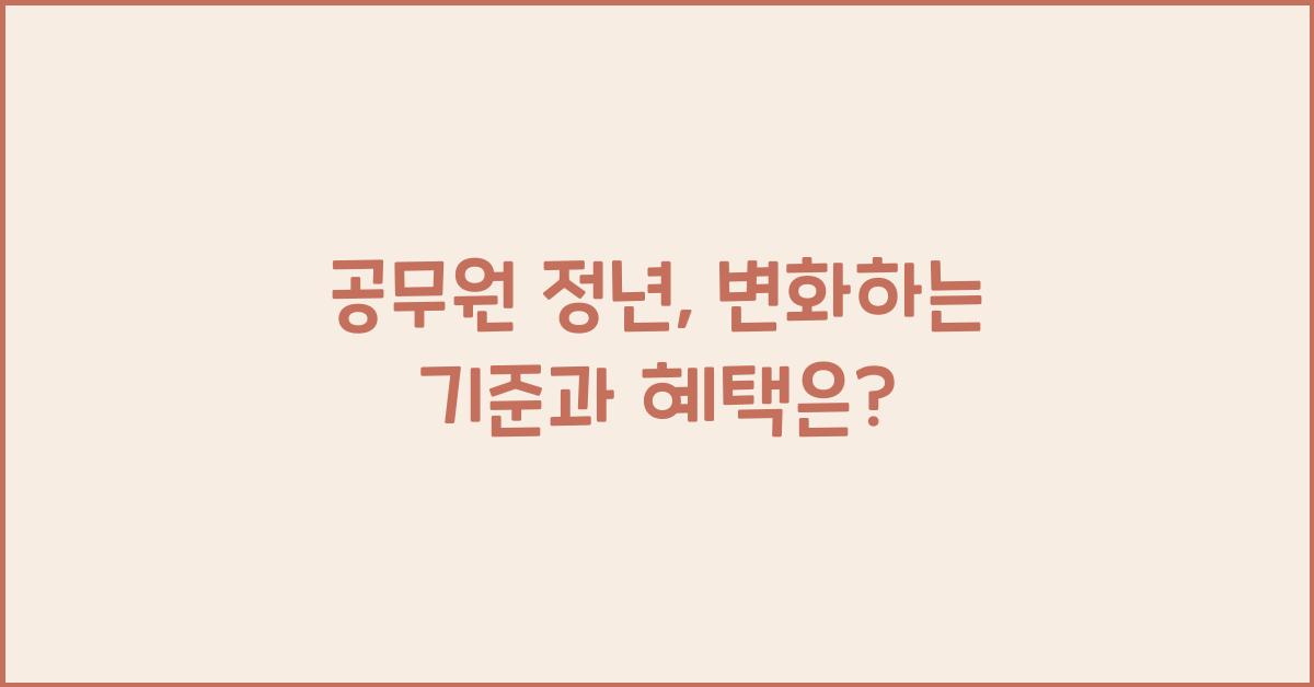 공무원 정년
