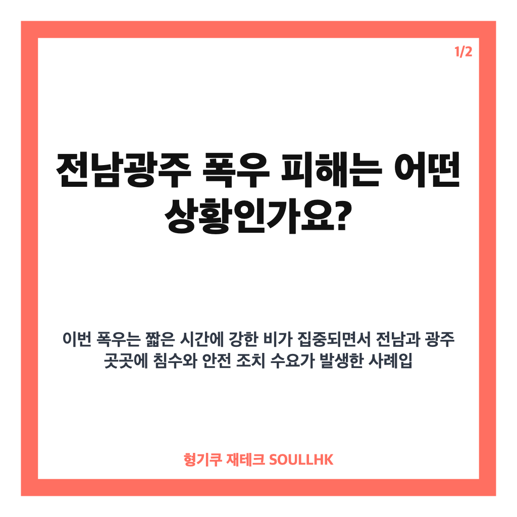 전남광주 폭우 피해 현황, 침수&middot;가로수 쓰러짐 신고 잇따라 카드뉴스 1