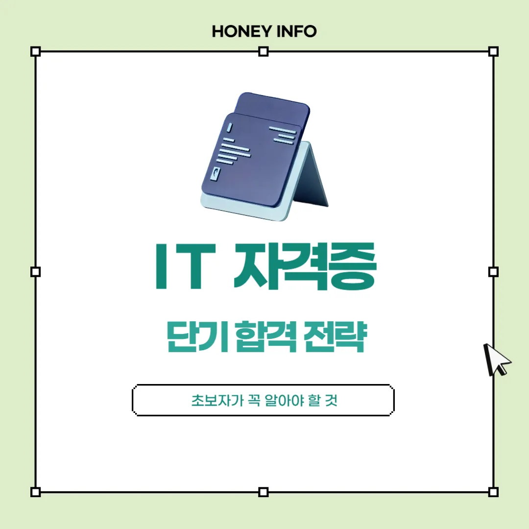 IT 자격증 단기 합격 전략, 초보자가 꼭 알아야 할 것