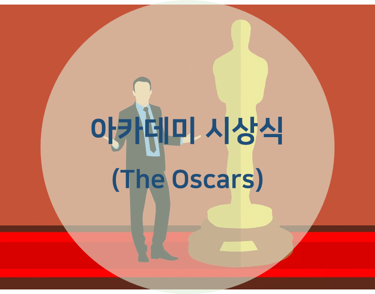 오스카 시상식