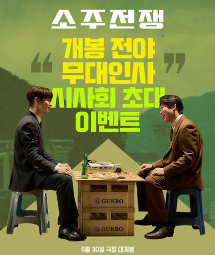 소주전쟁 시사회 초대 이벤트