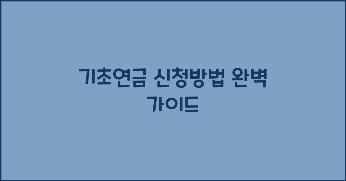 기초연금 신청방법