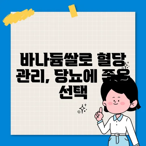 바나듐쌀로 혈당 관리, 당뇨에 좋은 선택