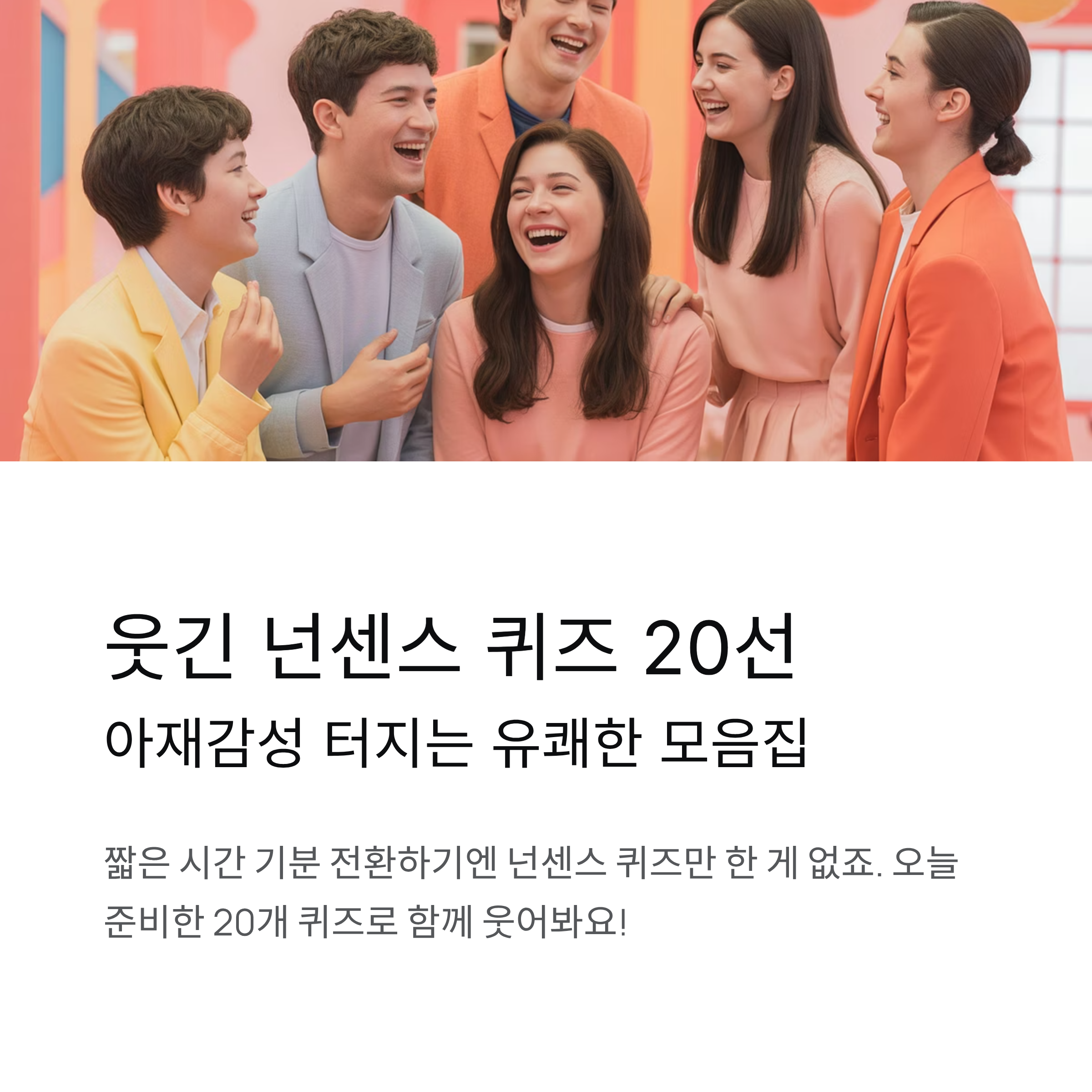 웃긴 넌센스 퀴즈 20선 아재감성 터지는 유쾌한 모음집
