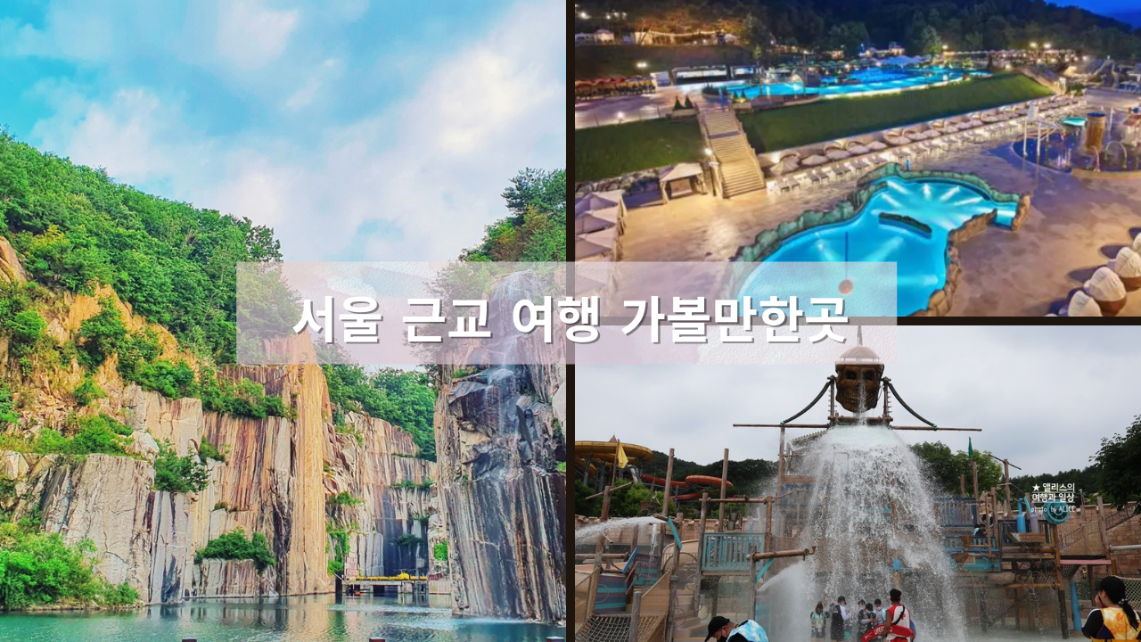 서울 근교 나들이 데이트 코스 추천 가볼만한곳