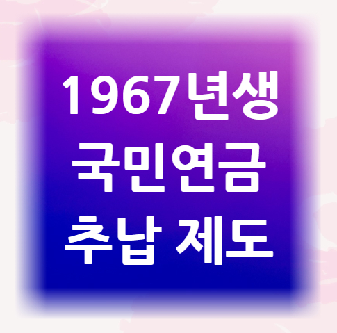 1967년생-국민연금-추납-제도