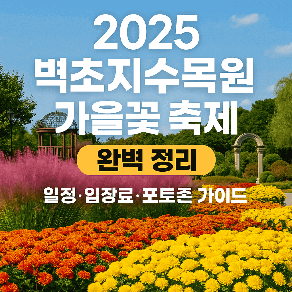 벽초지 수목원