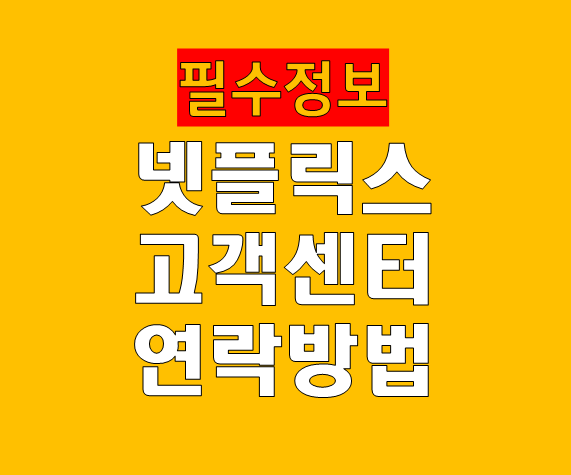 넷플릭스 고객센터 전화 채팅 문의 완벽 가이드