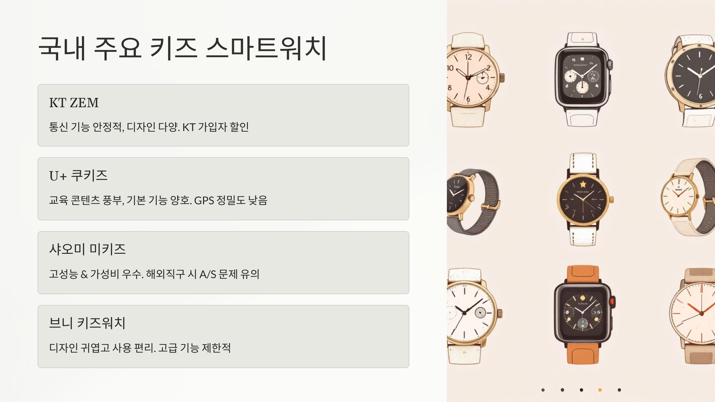 브랜드별 국내 주요 키즈 스마트워치 장단점 분석