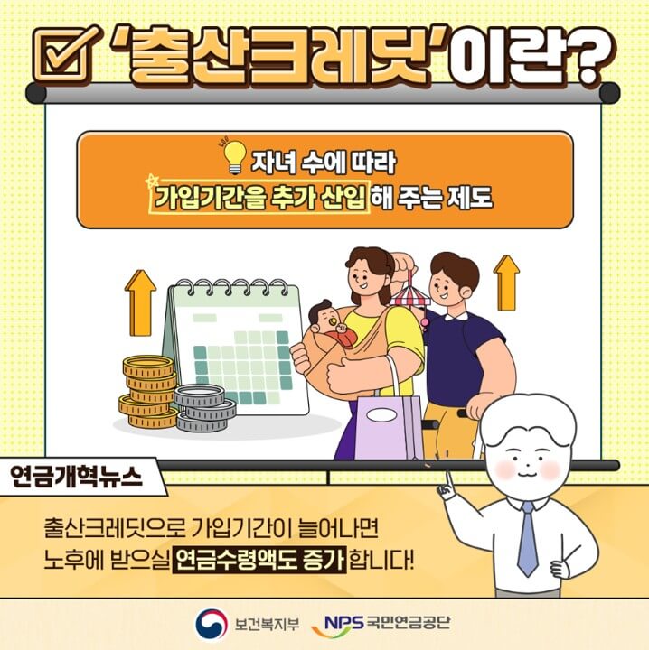 출산 크레딧 연금개혁 알아보기