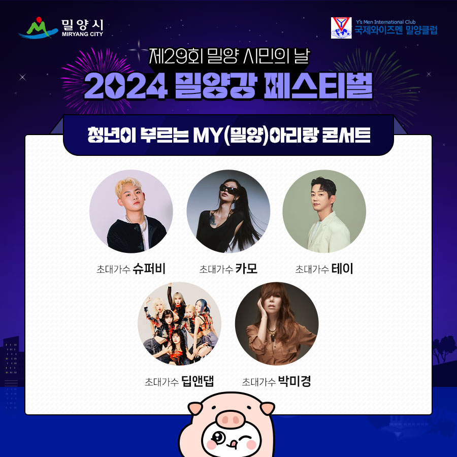 제29회 밀양 시민의 날과 2024 밀양장 페스티벌 기본정보 공연 가수들