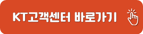 KT고객센터