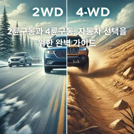 2륜구동과 4륜구동 비교